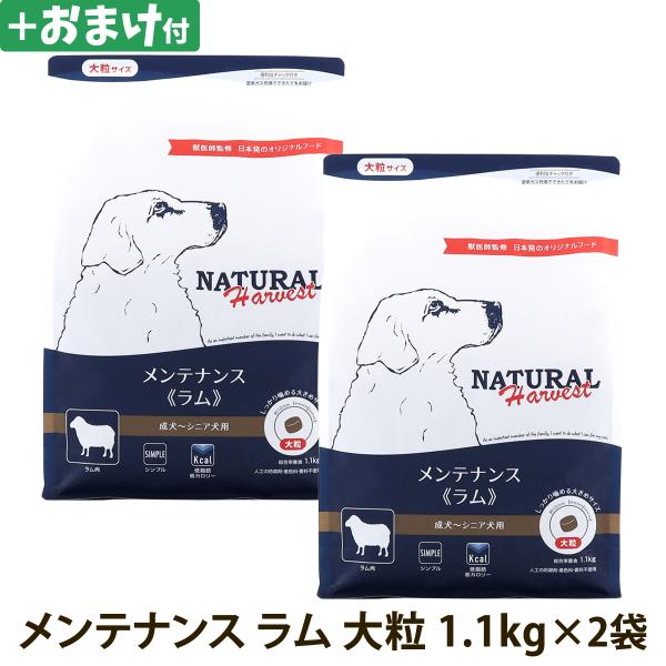 （順次パッケージ変更）(選べるおまけ付き)ナチュラルハーベスト  メンテナンス ラム 1.1kg×2...