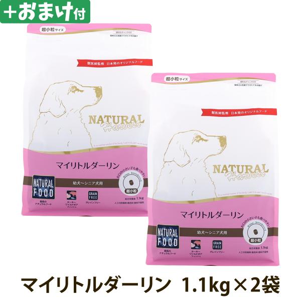 （順次パッケージ変更）(選べるおまけ付き)ナチュラルハーベスト マイリトルダーリン 1.1kg×2袋...