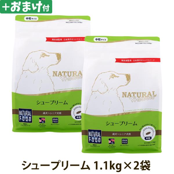 （順次パッケージ変更）(選べるおまけ付き)ナチュラルハーベスト シュープリーム 1.1kg×2袋 ド...