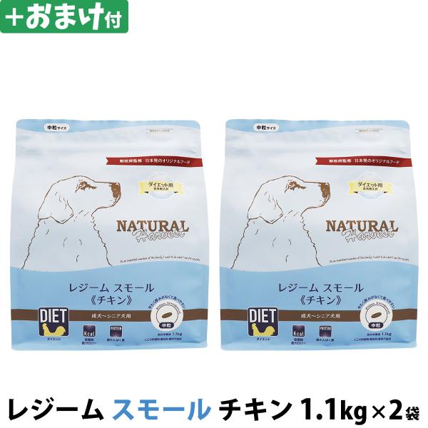 （パッケージ変更済）(選べるおまけ付き)ナチュラルハーベスト レジーム スモール チキン 1.1kg...