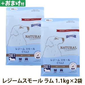 (選べるおまけ付き)ナチュラルハーベスト レジーム スモール ラム 1.1kg×2袋 低脂肪 低カロリー 体重管理 成犬 シニア犬用 爆買
