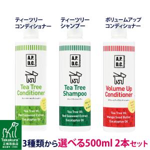 APDC ティーツリーシャンプー＆コンディショナー＆ボリュームアップコンディショナー 犬 500ml ×2 選べる2本セット｜dogparadise