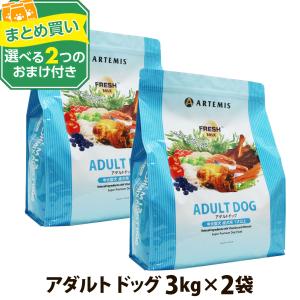 (選べる2つのおまけ付き)アーテミス フレッシュミックス アダルトドッグ3kg ×2個｜dogparadise