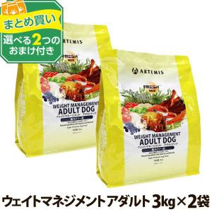 (選べる2つのおまけ付き) アーテミス フレッシュミックス ウエイトマネージメント アダルトドッグ 3kg×2個 ダイエット 体重管理