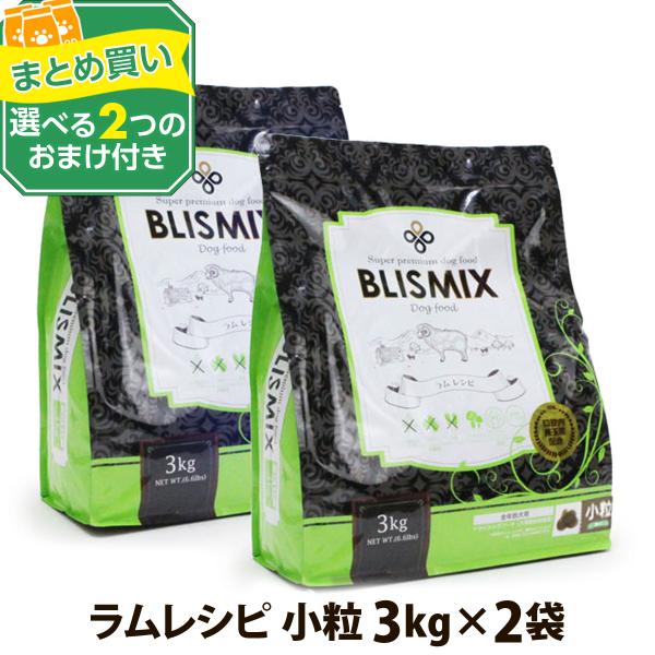 (カナダ産に変更済み)(選べる2つのおまけ付き)ブリスミックス ラム小粒 3kg ×2個