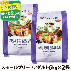ARTEMIS おまけ付き アーテミス フレッシュミックス スモールブリード