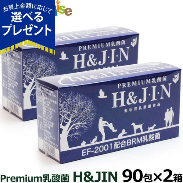 【順次リニューアル変更】(選べるプレゼント付き)Premium乳酸菌H&amp;JIN 動物用 90包 ×2...
