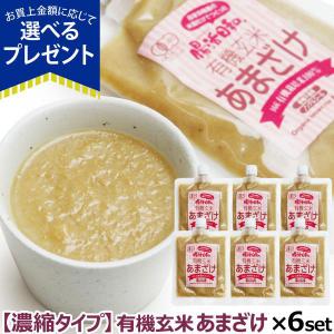 (選べるプレゼント付き)濃縮タイプ 有機玄米 あまざけ 腸活日和。 250g ×6個セット 甘酒 米麹 あま酒