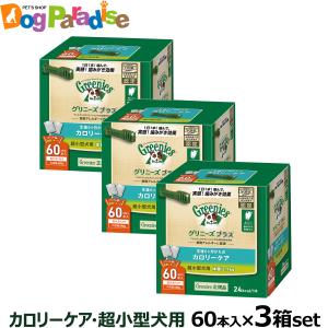 全国送料無料 グリニーズ プラス カロリーケア 超小型犬用 2-7kg 60P×3個セット｜dogparadise