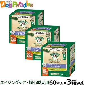 全国送料無料 グリニーズ プラス エイジングケア 超小型犬用 2-7kg 60P×3個セット｜dogparadise