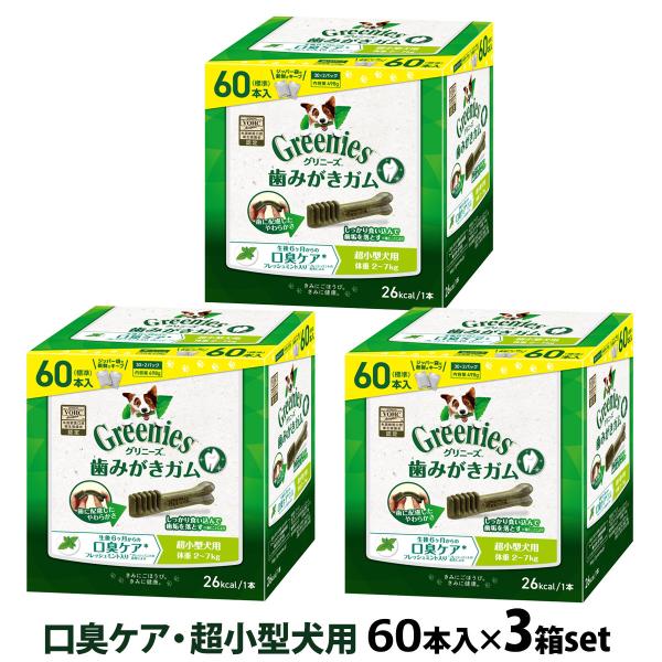 グリニーズ プラス 口臭ケア 超小型犬用 2-7kg 60P×3個セット