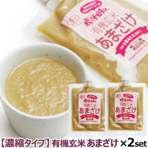 濃縮タイプ 有機玄米 あまざけ 腸活日和。 250g ×2個セット 追跡可能メール便のみ送料無料（同梱不可）甘酒 米麹 あま酒