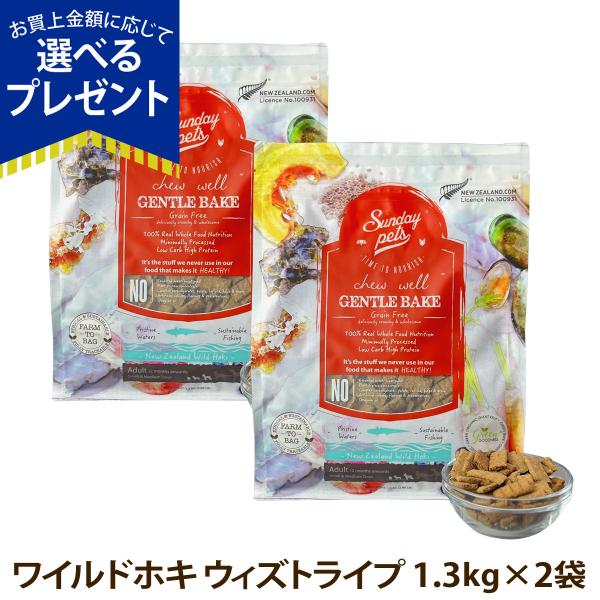 (選べるプレゼント付き)サンデーペッツ ドッグフード ジェントルベイク グレインフリー ワイルドホキ...
