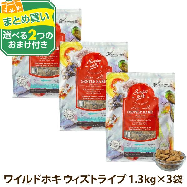 (選べる2つのおまけ付き)サンデーペッツ ドッグフード ジェントルベイク グレインフリー ワイルドホ...