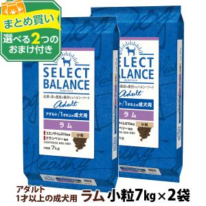 【順次、原材料等の表記変更】セレクトバランス アダルト ラム 小粒 7kg×2個＋選べるおまけ付き 1才以上の成犬 ドッグ フード 羊 米 ドライ 低脂肪 に配慮｜dogparadise