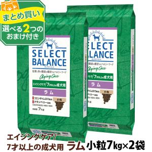 【順次、原材料等の表記変更】セレクトバランス エイジングケア ラム 小粒 7kg×2個＋選べるおまけ付き 7才以上 成犬 シニア 高齢犬 犬 ドッグフード羊