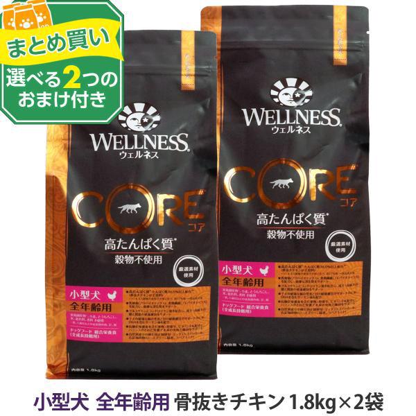 (選べる2つのおまけ付き)ウェルネスコア 高たんぱく質・穀物不使用 小型犬全年齢用 骨抜きチキン 1...