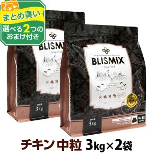 (賞味期限2024年9月17日)(選べる2つのおまけ付き)ブリスミックス チキンレシピ 中粒 3kg×2個｜dogparadise