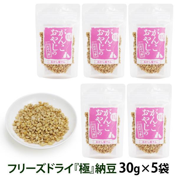 犬 猫 おやつ 無添加 国産 がんこおやじのおやつ亭 フリーズドライ極納豆 30g×5袋セット 追跡...