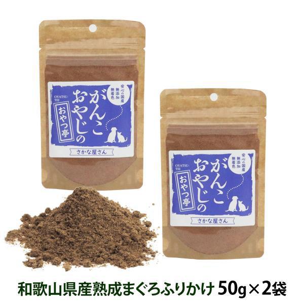 犬 猫 おやつ 無添加 国産 がんこおやじのおやつ亭 和歌山産熟成マグロのふりかけ 50g×2袋セッ...