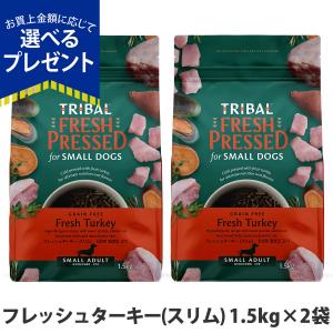 選べるプレゼント付き)トライバル フレッシュターキー（スリム）5kg