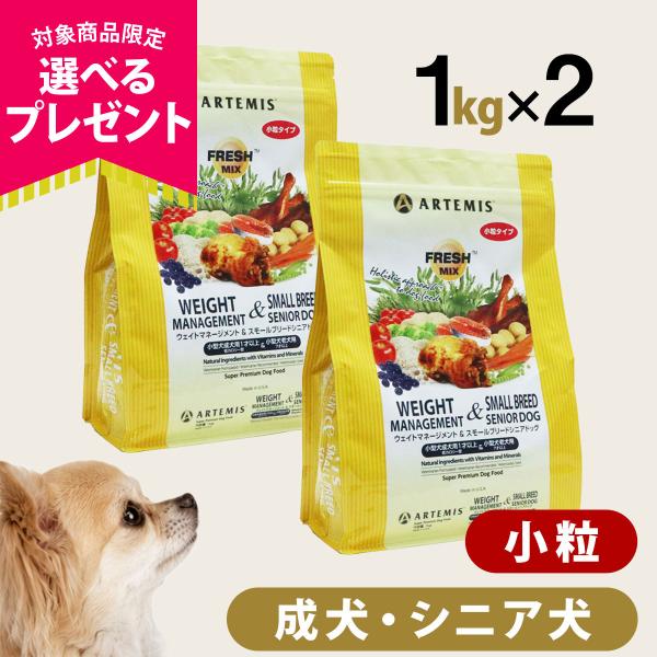(選べるプレゼント付き)アーテミス フレッシュミックス ウエイトマネージメント＆スモールブリードシニ...