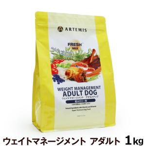 全国送料無料 アーテミス フレッシュミックス ウエイトマネージメント アダルトドッグ 1kg ダイエット 体重管理