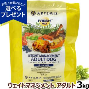 全国送料無料 アーテミス フレッシュミックス ウエイトマネジメント3kg