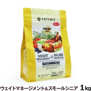 （メーカー出荷賞味期限2026年2月23日）全国送料無料 アーテミス フレッシュミックス ウエイトマネージメント＆スモールブリードシニア 1kg シニア 体重管理