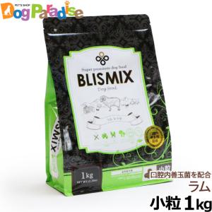 全国送料無料 ブリスミックス ラム 小粒 1kg 犬　ドッグフード 全年齢