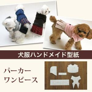 小型犬服型紙　パーカーワンピース