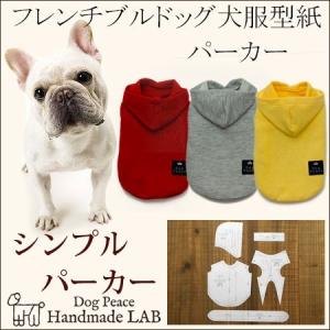 フレンチブルドッグ犬服型紙　シンプルパーカー