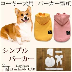 コーギー犬服型紙 シンプルタンクトップ : Dog Peace ヤフー店 - 通販