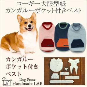 コーギー犬服型紙　カンガルーポケット付きベスト