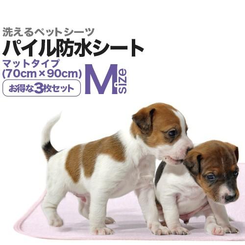 子犬・小型犬用「パイル防水シート」Ｍサイズ（70×90cm／吸水約250cc）３枚セット