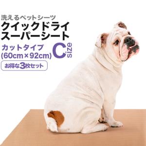 消臭・洗えるペットシーツ「クイックドライ・スーパーシート」Ｃサイズ（92×60cm／吸水約570cc）３枚セット