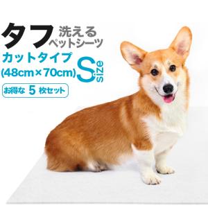洗えるペットシーツ「タフ」カットＳサイズ（48cm×70cm／吸水約400cc）５枚セット
