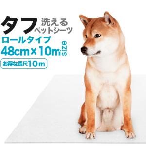 洗えるペットシート「タフ」48cm幅ロール（10m）（吸水約1200cc／m2）