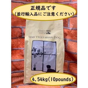 【クプレラ】4.54kg　セミ・ベジタリアン(人工保存料等不使用)　ビタミン・酵素・プロバイオティクス【完全お取り寄せ】　｜dogsalon-beluga