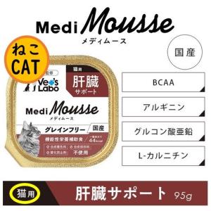 ねこ用ムース　肝臓(かんぞう)サポート　95g【ジャパンペット・猫メディムース】ベッツラボ　ネコ用グレインフリー療法食　国産【お取り寄せの場合あり】