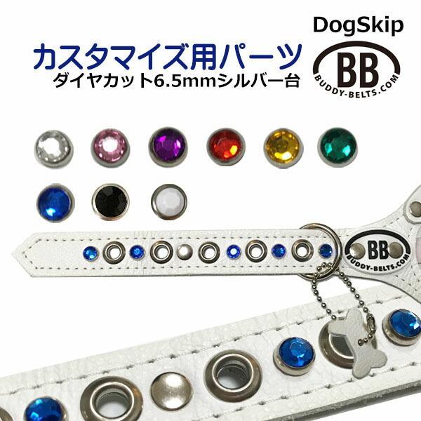「パーツナンバー0035 ダイヤカット 6.5mm（シルバー台）」 buddybelt custom...