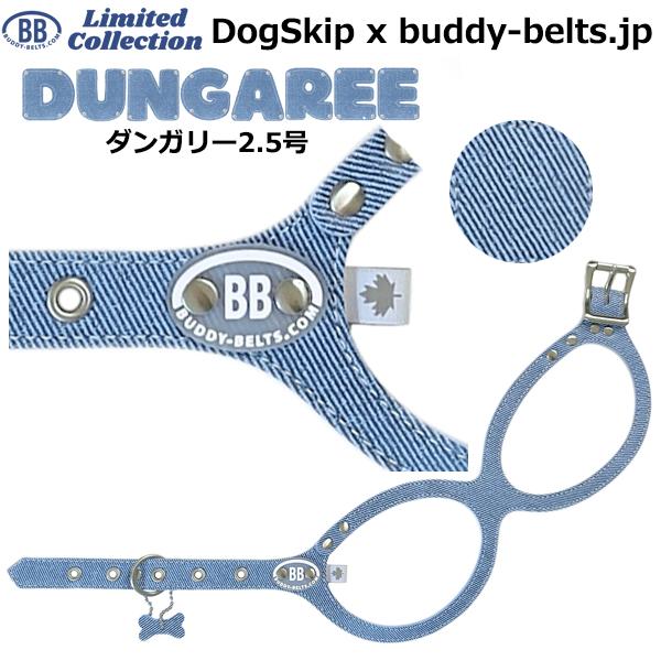 バディーベルト ハーネス 2.5号 ダンガリー Dungaree 小型犬 ペット レザー 本革 BU...