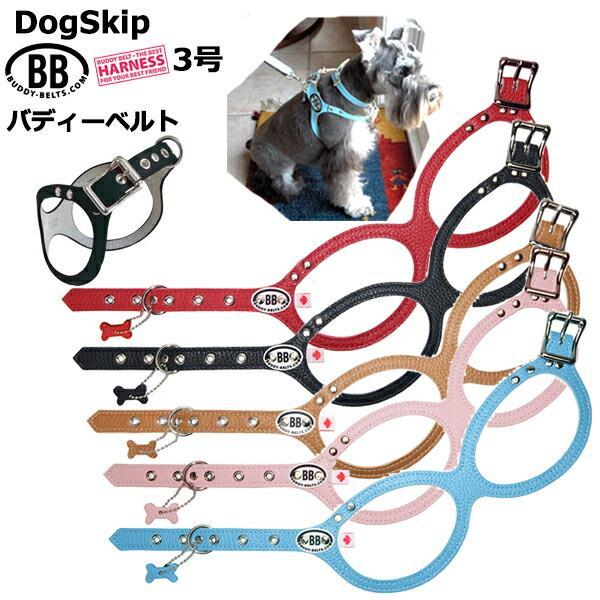 獣医師推奨 BBハーネス バディーベルト 3号 BUDDY BELT BUDDYBELTペット 犬 ...
