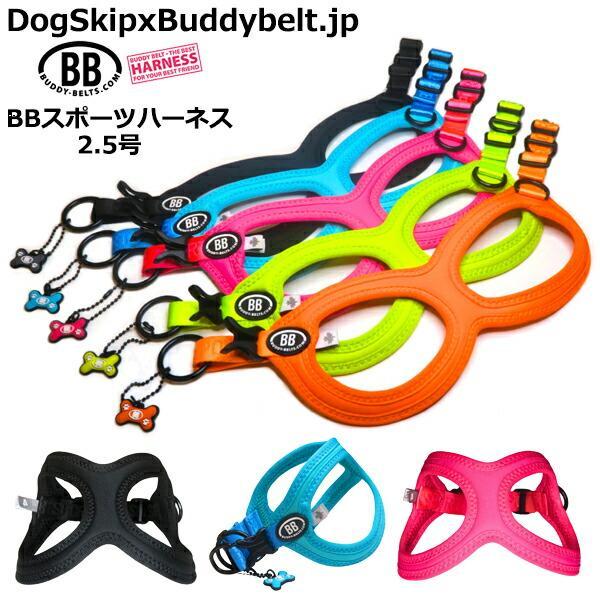 バディーベルト BBスポーツハーネス 2.5号 小型犬 ペット BUDDYBELT バディベルト 犬...