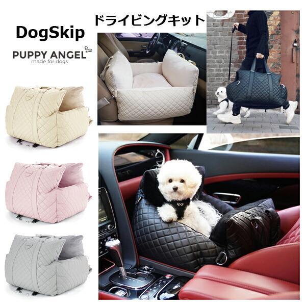 犬用 PAアンジョーネニュードッグカーシート・ドライビングキット Sサイズ パピーエンジェル ベッド...