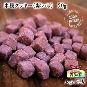 犬用 おやつ アレルギー対応 米粉クッキー (紫いも)  50g 小麦粉不使用｜dogslife