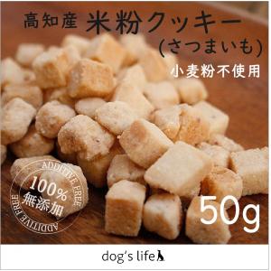 犬用 おやつ アレルギー対応 米粉クッキー (さつまいも)  50g 小麦粉不使用