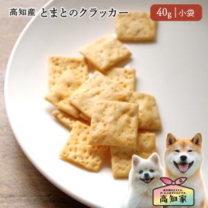 犬用 おやつ トリーツ 無添加 トマトクラッカー 40g