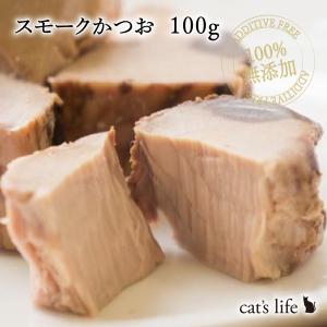 猫 ウェットフード 魚 無添加 国産 無着色 おやつ トッピング スモークかつお 100g｜dogslife