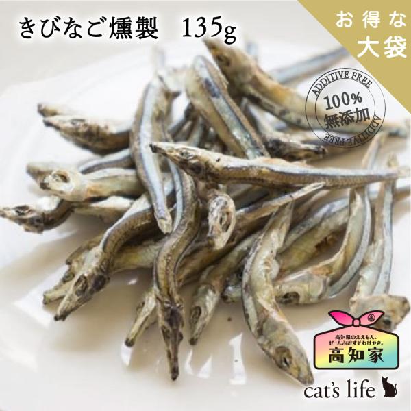 猫 きびなご燻製 １３５g お得な大袋 高知産 天然 小魚 無塩 減塩 無添加 国産 おやつ